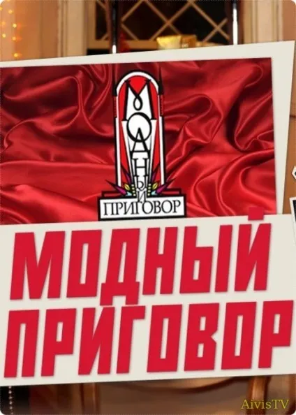 Модний вирок (12 серпня 2017) онлайн дивитися на першому каналі (дивитися) Модний вирок (12 серпня 2017) онлайн дивитися на першому каналі
