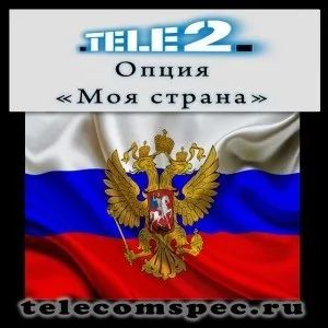 Моя країна - від Теле2 опис послуги, як підключити (країна) Моя країна - від Теле2 опис послуги, як підключити