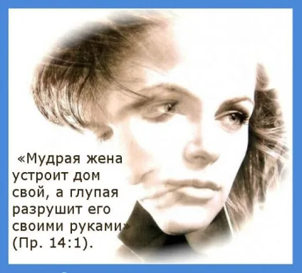 Мудра жінка будує свій дім, а безумна своєю рукою руйнує його своїми руками »х (чоловіком) Мудра жінка будує свій дім, а безумна своєю рукою руйнує його своїми руками »х