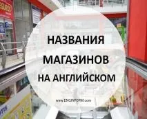 Назви магазинів англійською мовою