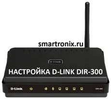 Налаштування d-link dir 300 - як налаштувати роутер dir-300 (d-link) Налаштування d-link dir 300 - як налаштувати роутер dir-300