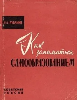 Микола Рубакін - як займатися самоосвітою - стор 1 (Рубакін) Микола Рубакін - як займатися самоосвітою - стор 1