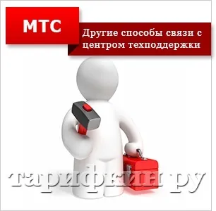 Номер контактного центру мтс - як зателефонувати (контактного) Номер контактного центру мтс - як подзвонити