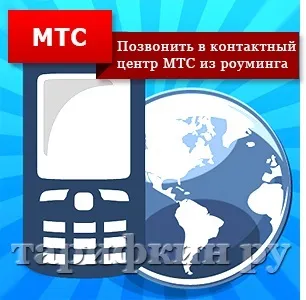 Номер контактного центру мтс - як зателефонувати (контактного) Номер контактного центру мтс - як подзвонити