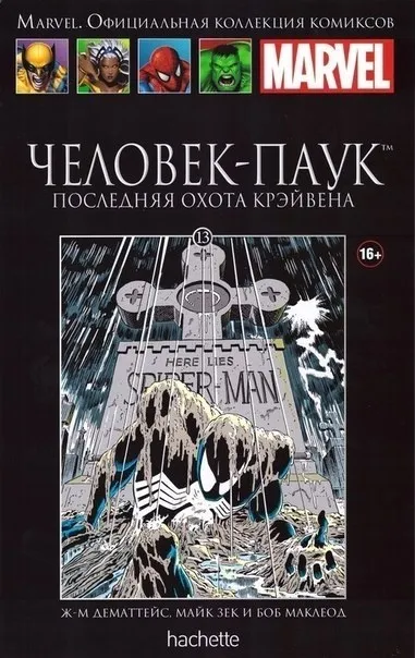 Ніч, коли померла людина-павук