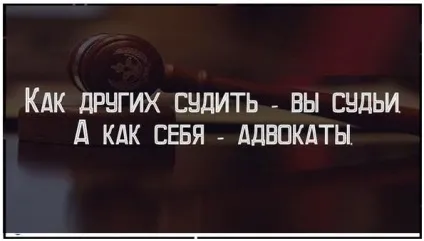 Не судіть інших, і самі не будете суджені (судіть) Не судіть інших, і самі не будете суджені