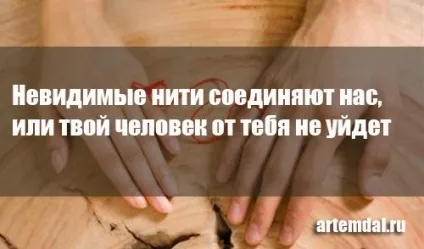 Невидимі нитки з'єднують нас, або твій чоловік від тебе не піде (твій) Невидимі нитки з'єднують нас, або твій чоловік від тебе не піде