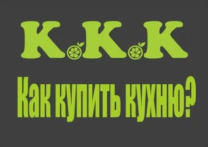 Нова кухня - як правильно вибрати, де купити (придбати) Нова кухня - як правильно вибрати, де купити