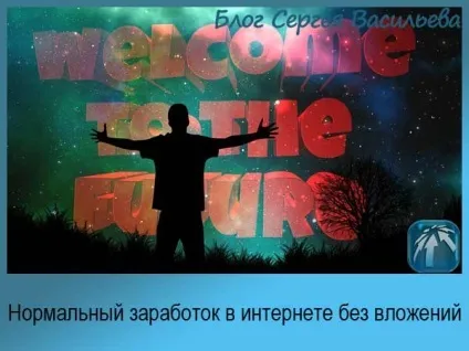 Нормальний заробіток в інтернеті без вкладень, доступний кожному