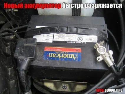 Новий акумулятор швидко розряджається, автоблог (акумулятор) Новий акумулятор швидко розряджається, автоблог