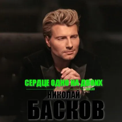 Микола басків - серце одне на двох текст пісні (слова) (микола басків) Микола басків - серце одне на двох текст пісні (слова)