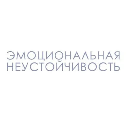 Нестійкість емоційна, нервова, психічна (нестійкість) Нестійкість емоційна, нервова, психічна