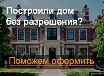 Чи потрібен дозвіл на будівництво будинку на власній ділянці в 2017 році (ділянці) Чи потрібен дозвіл на будівництво будинку на власній ділянці в 2017 році