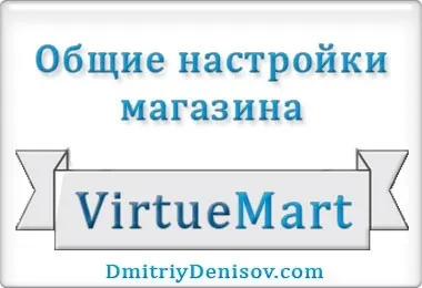Загальні настройки компонента інтернет-магазину virtuemart (настройки) Загальні настройки компонента інтернет-магазину virtuemart