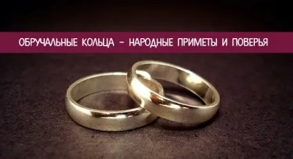 Обручки - народні прикмети та повір'я - езотерика і самопізнання (прикмети) Обручки - народні прикмети та повір'я - езотерика і самопізнання