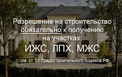 Чи потрібен дозвіл на будівництво будинку на власній ділянці в 2017 році (чи потрібний дозвіл на будівництво будинку на власній ділянці 2017) Чи потрібен дозвіл на будівництво будинку на власній ділянці в 2017 році