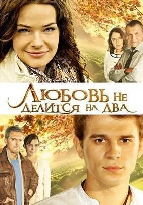 Про що фільм - любов не ділиться на два (багатосерійний фільм) Про що фільм - любов не ділиться на два