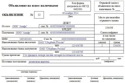 Оголошення на внесок готівкою форма 0402001 - завантажити зразок (номер розрахункового рахунку) Оголошення на внесок готівкою форма 0402001 - завантажити зразок