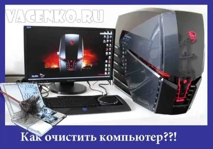 Очистити комп'ютер від сміття і змусити працювати свій комп'ютер на багато швидше! (Очистити) Очистити комп'ютер від сміття і змусити працювати свій комп'ютер на багато швидше!