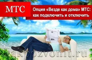 Опція - всюди як вдома - мтс як підключити і відключити