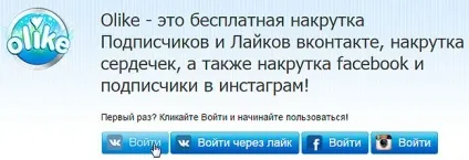Olike накрутка лайків, передплатників і друзів (друзів) Olike накрутка лайків, передплатників і друзів