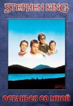 Залишся зі мною (stand by me) 1986 - дивитися онлайн (залишися) Залишся зі мною (stand by me) 1986 - дивитися онлайн