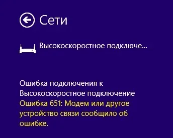 Помилка інтернету 651 в windows 7 і 8