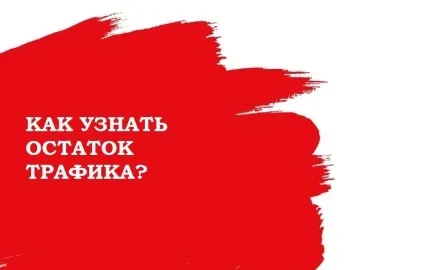 Залишок трафіку мтс - як перевірити на телефоні або модемі (перевірити залишок трафіку) Залишок трафіку мтс - як перевірити на телефоні або модемі