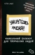 Відгуки про книгу знищ мене! Унікальний блокнот для творчих людей (мене) Відгуки про книгу знищ мене! Унікальний блокнот для творчих людей