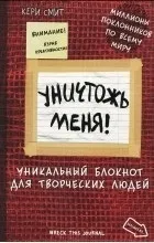Відгуки про книгу знищ мене! Унікальний блокнот для творчих людей (унікальний) Відгуки про книгу знищ мене! Унікальний блокнот для творчих людей