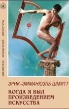 Відгуки про книгу як я був твором мистецтва (твором) Відгуки про книгу як я був твором мистецтва