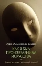 Відгуки про книгу як я був твором мистецтва (книзі) Відгуки про книгу як я був твором мистецтва