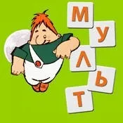 Відповіді на гру мульт для iphone на ios (відповіді) Відповіді на гру мульт для iphone на ios