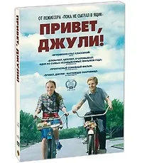 Відгуки про книгу Привіт, Джулі!