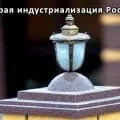 Перша п'ятирічка 1928 - 1932 рр (перша) Перша п'ятирічка 1928 - 1932 рр