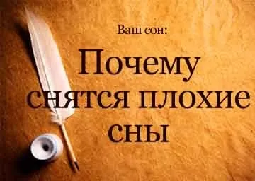 Чому сняться погані сни постійно щоночі і день, що робити (кожну) Чому сняться погані сни постійно щоночі і день, що робити