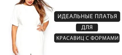 Підбираємо плаття для повних дівчат