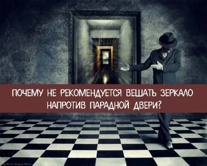 Чому не рекомендується вішати дзеркало навпроти вхідних дверей езотерика і самопізнання (дзеркало) Чому не рекомендується вішати дзеркало навпроти вхідних дверей езотерика і самопізнання