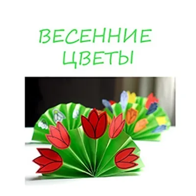 Падалка весняні квіти в дитячому садку (дитячому) Падалка весняні квіти в дитячому садку