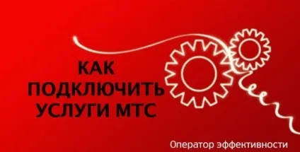 Підключаємо послуги мтс (частина 3)