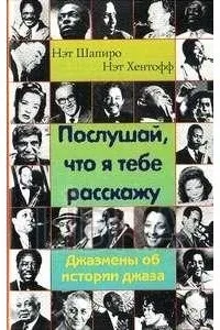 Послухай, що я тобі розповім (книги Шапіро Хентофф) Послухай, що я тобі розповім