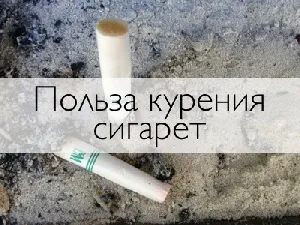Користь від куріння сигарет (відмовлятися куріння сигарет) Користь від куріння сигарет