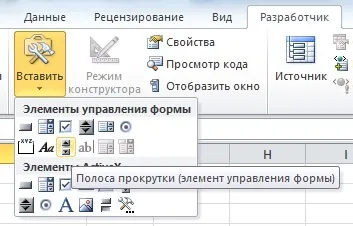 Смуга прокрутки - елемент управління форми в ms excel - сумісно з microsoft excel 2007, excel
