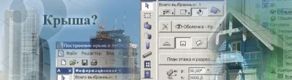 Побудова дахів в archicad 15 видеоурок (дахів) Побудова дахів в archicad 15 видеоурок