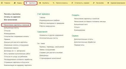 Порядок роботи з документом - нарахування зарплати і внесків - в 1с зарплата і управління персоналом (нарахування) Порядок роботи з документом - нарахування зарплати і внесків - в 1с зарплата і управління персоналом