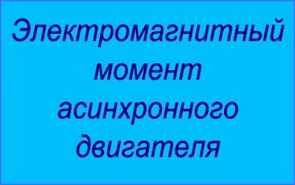 Поняття моменту в теорії асинхронних двигунів (двигунів) Поняття моменту в теорії асинхронних двигунів