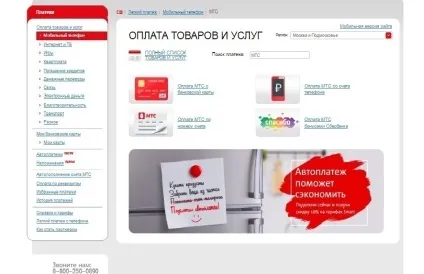Поповнити рахунок мтс з банківської карти за допомогою інтернету (поповнити) Поповнити рахунок мтс з банківської карти за допомогою інтернету