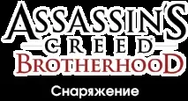 Спорядження - Загальна інформація - Assassin’s Creed Brotherhood - проходження, гайд, керівництво, загальна