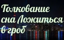 Сонник 🌛 лягати в труну приснилося до чого сниться лягати в трунуснів труну