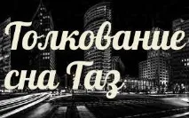 Сонник 🌛 таз приснився до чого сниться таз уві сні - тлумачення снів сниться